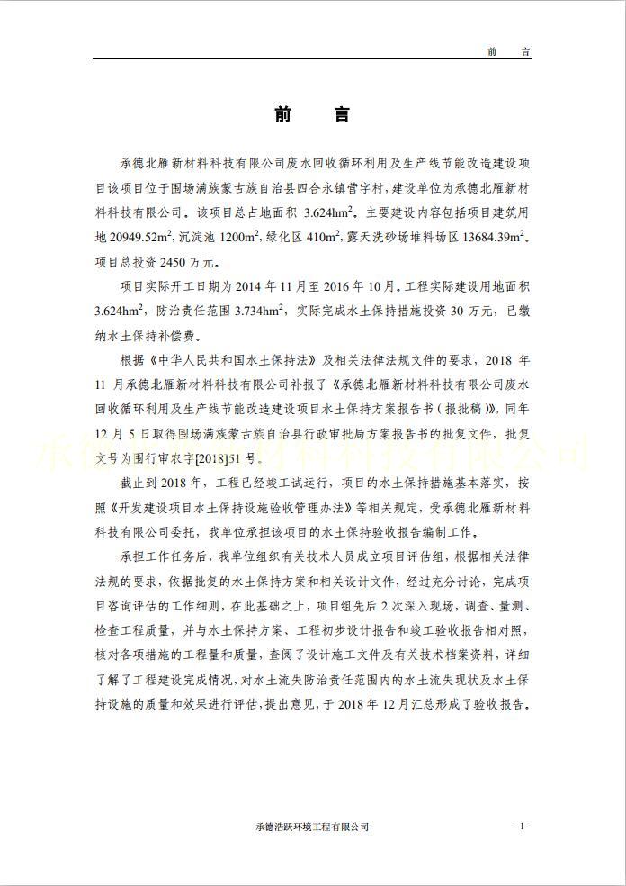 承德北雁新材料科技有限公司廢水回收循環(huán)利用及生產(chǎn)線(xiàn)節能改造建設項 目該項目驗證報告