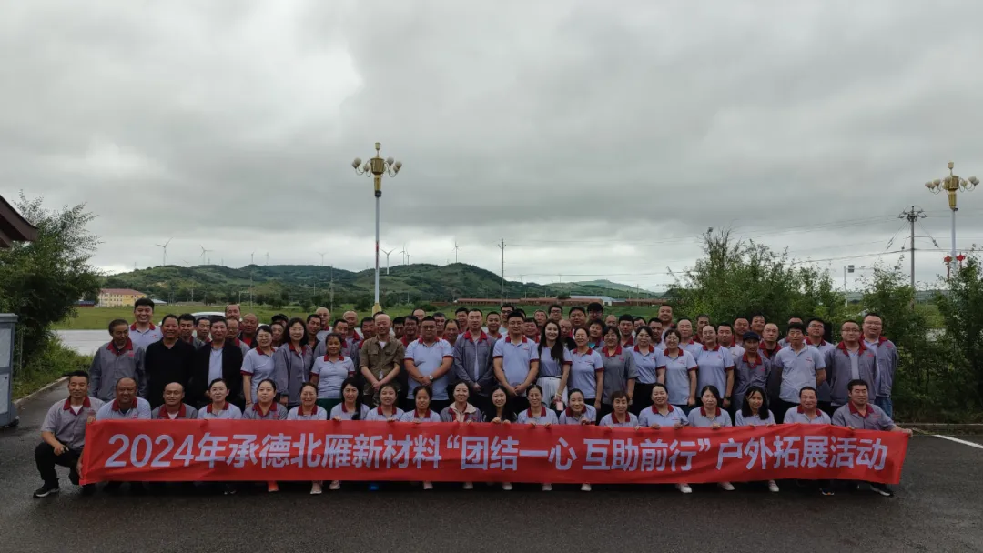 團結一心 互助前行丨2024年北雁新材料戶(hù)外拓展活動(dòng)