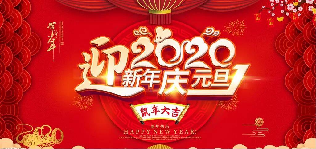 2020年北雁新材料董事長(cháng)新年賀詞